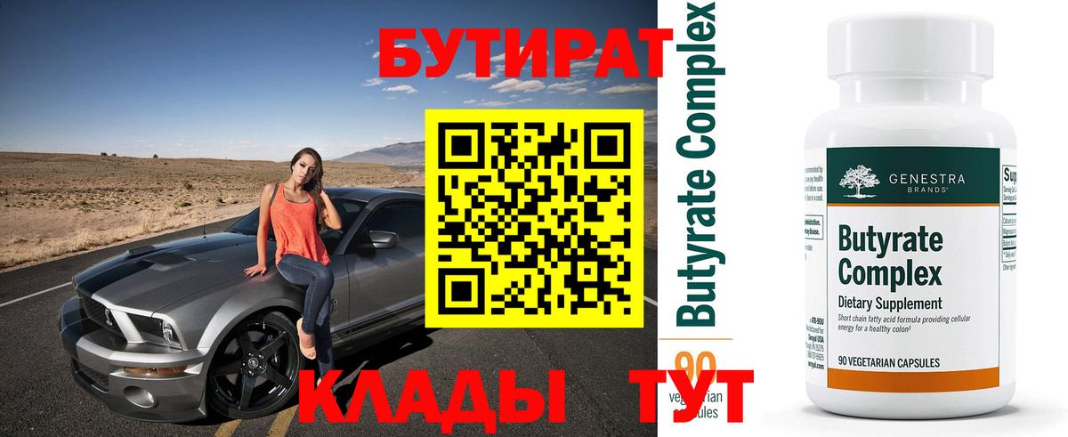 Бутират 99%  Вход с VPN  Ухта 