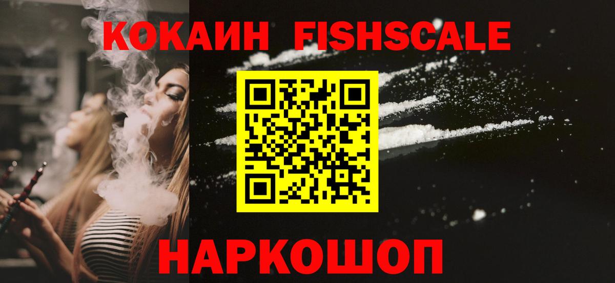 КОКАИН Fish Scale Ухта